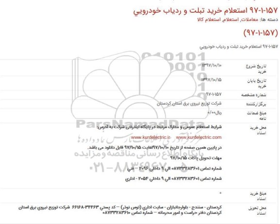 استعلام, استعلام خرید تبلت و ردیاب خودرویی 