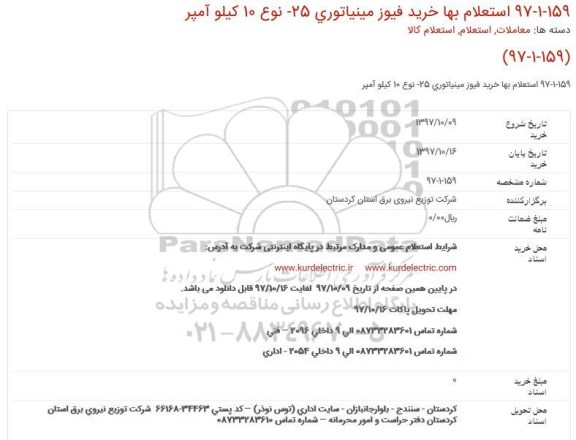 استعلام ,استعلام خرید فیوز مینیاتوری