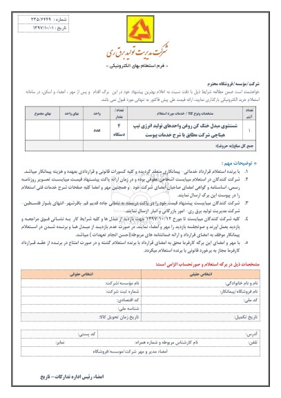 استعلام , استعلام شستشوی مبدل خنک کن روغن واحدهای تولید انرژی و...