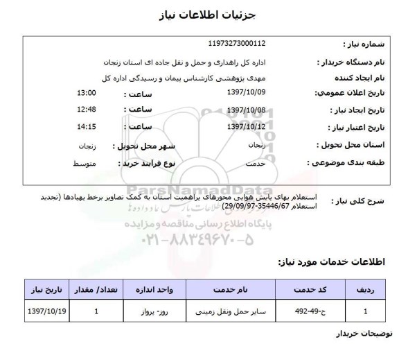 استعلام  , استعلام پایش هوایی ...