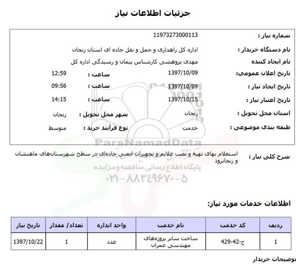 استعلام ,  استعلام تهیه و نصب علایم ...