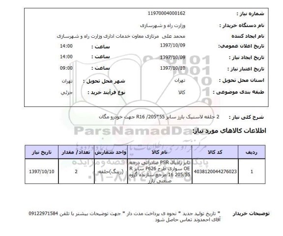 استعلام, استعلام لاستیک ... 