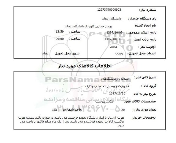 استعلام,استعلام صندلی آزمایشگاهی