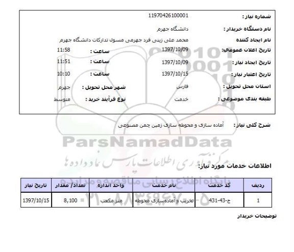 استعلام , استعلام آماده سازی و محوطه سازی زمین ...