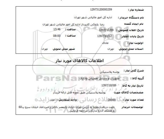 استعلام,استعلام پوشه پلاستیکی