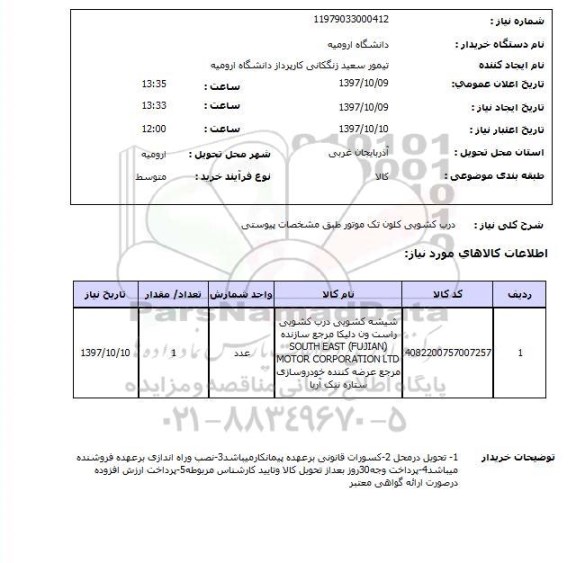 استعلام, درب کشویی کلون تک موتور