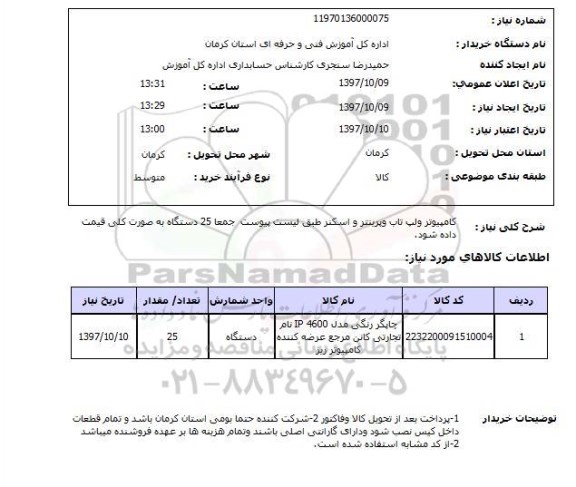 استعلام,استعلام کامپیوتر و لپ تاپ و پرینتر