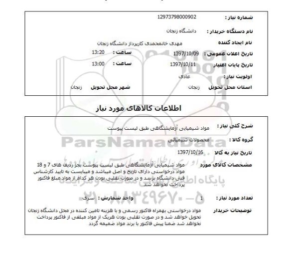 استعلام,  مواد شیمیایی آزمایشگاهی