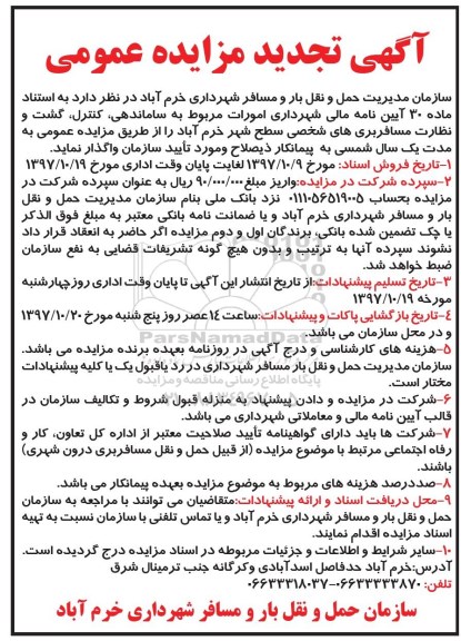 آگهی تجدید مزایده عمومی ، مزایده واگذاری امورات مربوط به ساماندهی، کنترل، گشت و نظارت ...تجدید