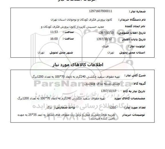 استعلام, استعلام  تهیه مقوای سفید چکشی 240 گرم  ...