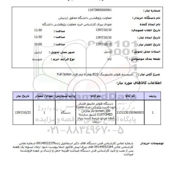 استعلام, استعلام دستگاه هولتر مانیتور فشار خون...