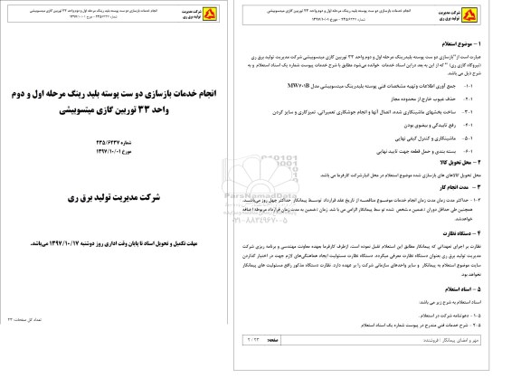 استعلام , استعلام انجام خدمات بازسازی دو ست پوسته بلید رینگ 