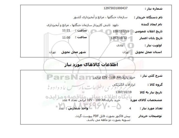 استعلام; استعلام خرید باتری ...