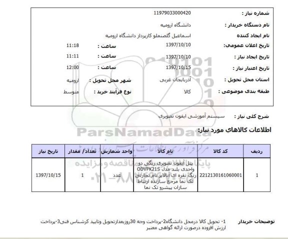 استعلام, استعلام سیستم آموزشی ایفون تصویری