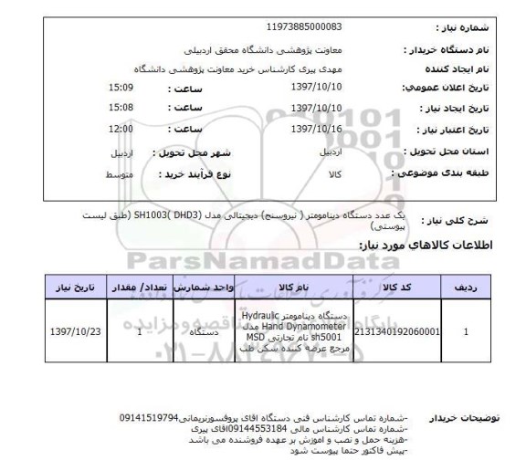 استعلام, استعلام دستگاه دینامومتر دیجیتالی