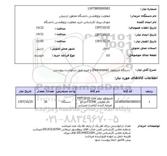 استعلام , استعلام مترونوم ...