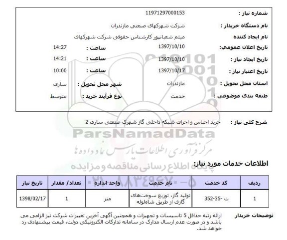 استعلام, خرید اجناس و اجرای شبکه داخلی گاز شهرک صنعتی