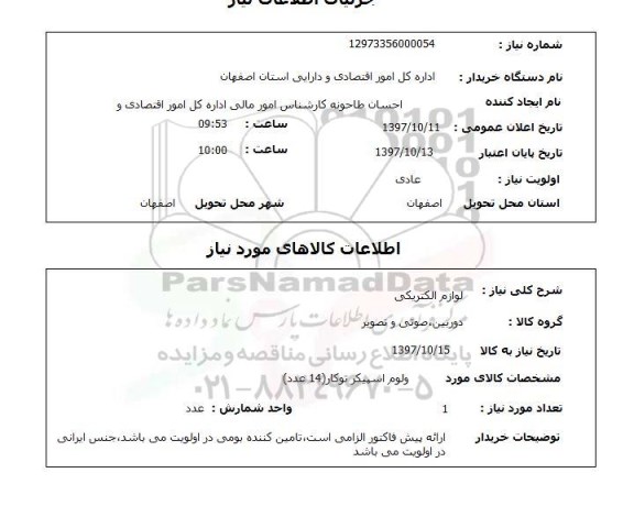 استعلام,لوازم الکتریکی