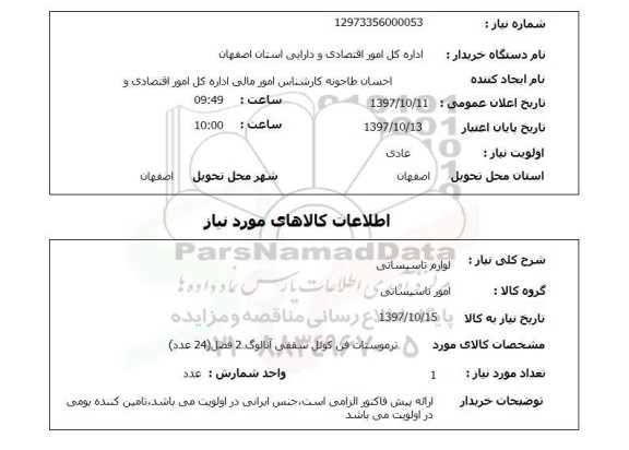 استعلام, استعلام لوازم تاسیساتی ... 