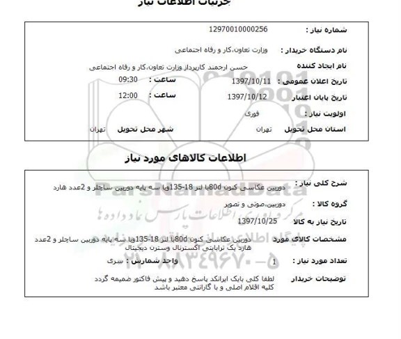 استعلام; آبرسانی به صورت سیار بوسیله تانکر آب در سطح روستاها