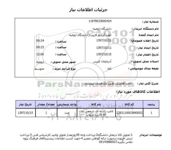 استعلام, استعلام لامپ ... 