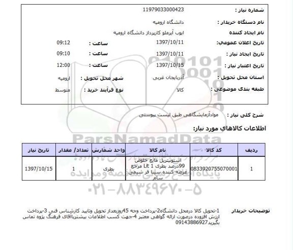 استعلام, مواد آزمایشگاهی طبق لیست پیوستی