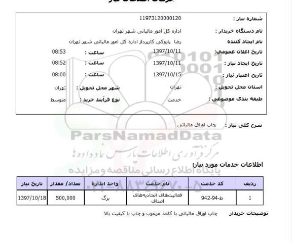 استعلام, چاپ اوراق مالیاتی