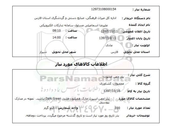 استعلام, استعلام  بذر چمن اسپرت 