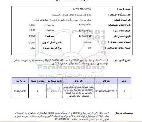 استعلام, پکیج ایران رادیاتور