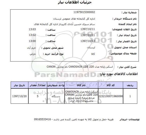 استعلام, استعلام اسکنر رایانه...