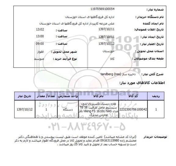 استعلام , استعلام ذخیره ساز ...