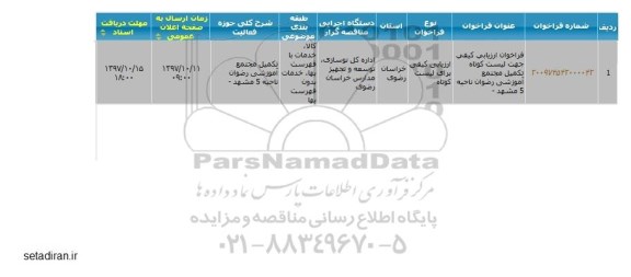 مناقصه, مناقصه جهت لیست کوتاه تکمیل مجتمع آموزشی