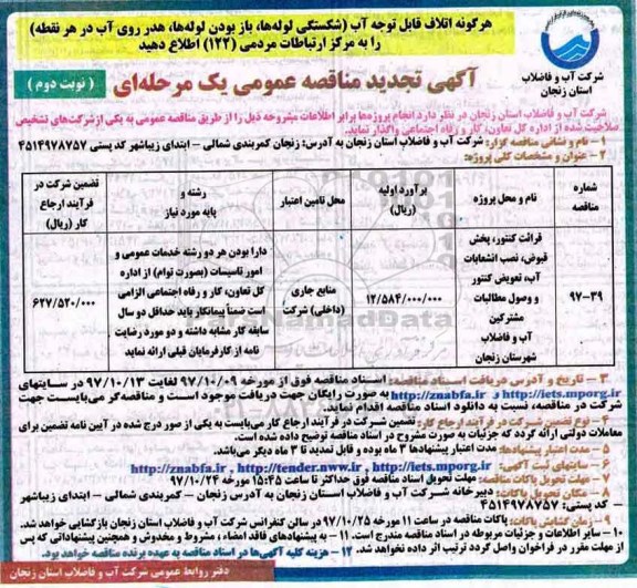 آگهی مناقصه عمومی, تجدید مناقصه قرائت کنتور، پخش قبوض، نصب انشعابات آب- نوبت دوم 