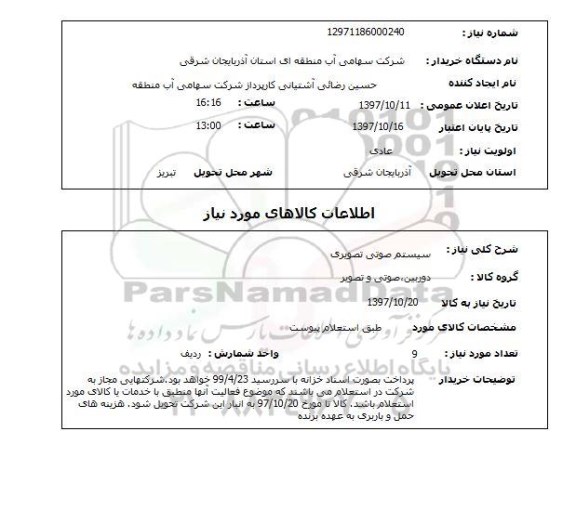 استعلام سیستم صوتی تصویری