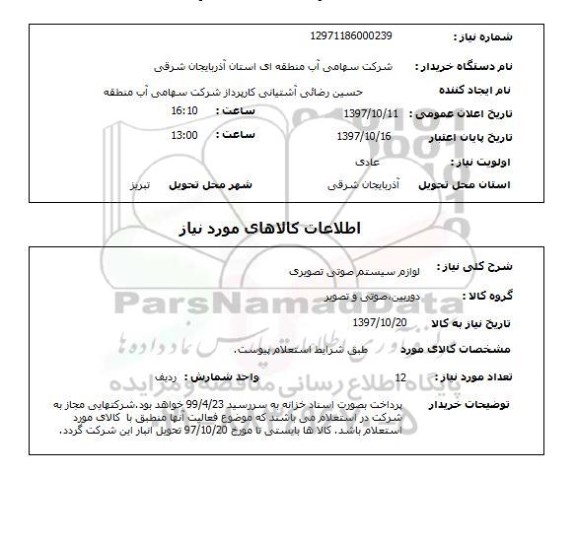 استعلام, استعلام لوازم سیستم صوتی تصویری