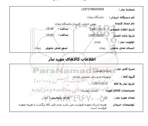 استعلام,استعلام تجهیزات و وسایل تحصیلی و اداری