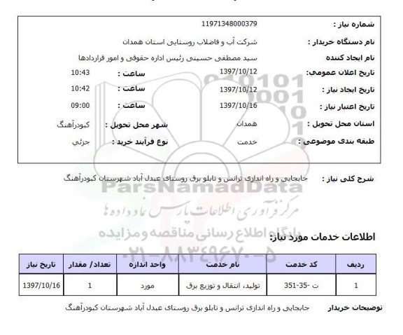 استعلام,جابجایی و راه اندزای ترانس...