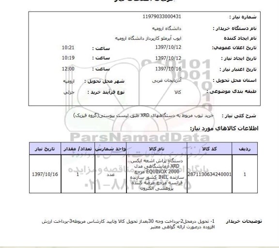 استعلام,استعلام خرید تیوب