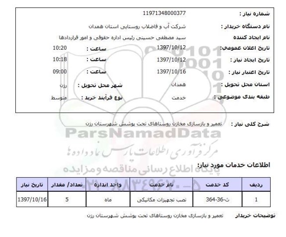 استعلام, استعلام تعمیر و بازسازی مخازن...