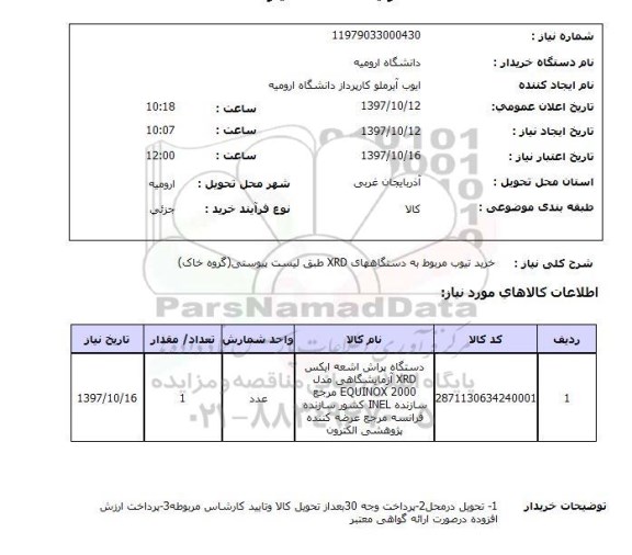 استعلام,استعلام خرید تیوپ مربوط به دستگاههای XRD طبق لیست پیوستی(گروه خاک)