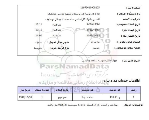 استعلام, استعلام دیوار حائل مدرسه شاهد ...