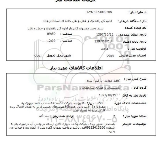 استعلام, استعلام کاغذ دیواری-پارکت-پرده 