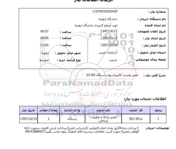 استعلام, استعلام تعمیر رایانه و تجهیزات  ارتباطی ...