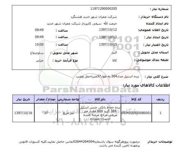 استعلام, نرده استیل مدل 304 به طول 37 متر با حمل و نصب 