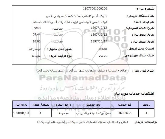 استعلام , استعلام اصلاح و استانداردسازی انشعابات ...