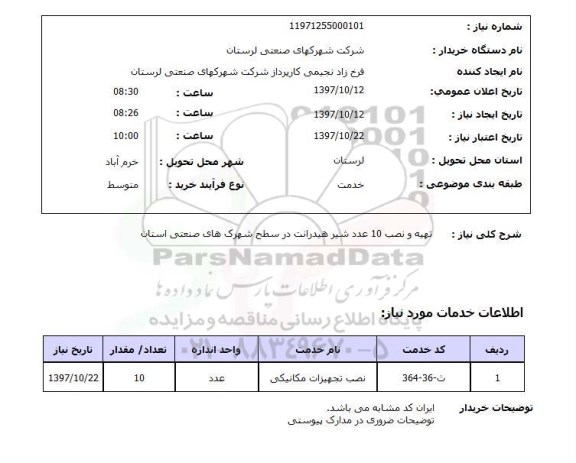 استعلام,استعلام تهیه و نصب 10 عدد شیر هیدرانت در سطح شهرک های صنعتی استان