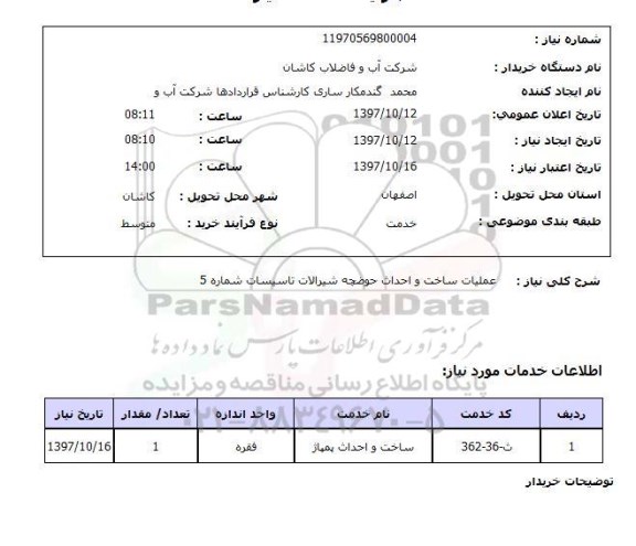 استعلام, عملیات ساخت و احداث حوضچه شیرآلات تاسیسات 