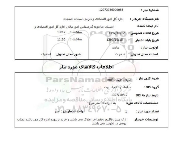 استعلام; استعلام اجرای کابینت MDF...