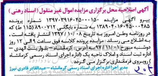 اصلاحیه مزایده,مزایده ششدانگ یک قطعه زمین مسکونی 