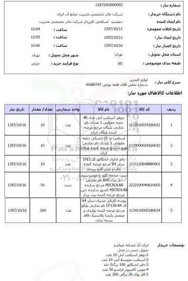 استعلام; استعلام لوازم التحریر...